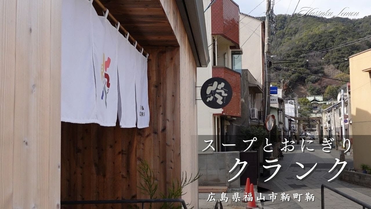 【広島 ランチ】スープとおにぎり クランク　広島県福山市鞆町鞆　広島のおしゃれで美味しい　おすすめのお店紹介　広島旅行　広島観光　Japanese café. Japanese sweets