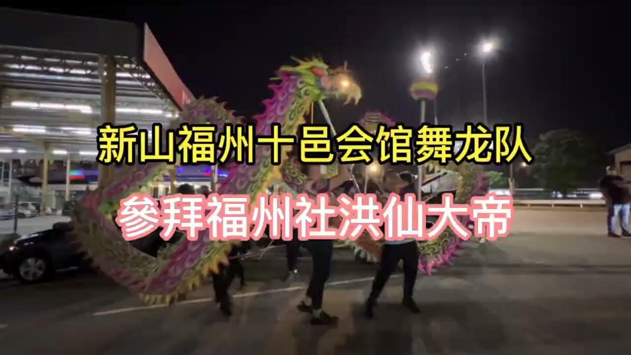 新山福州十邑会馆舞龙队 参拜福州社洪仙大帝 团结就要尽情玩乐尽力表演