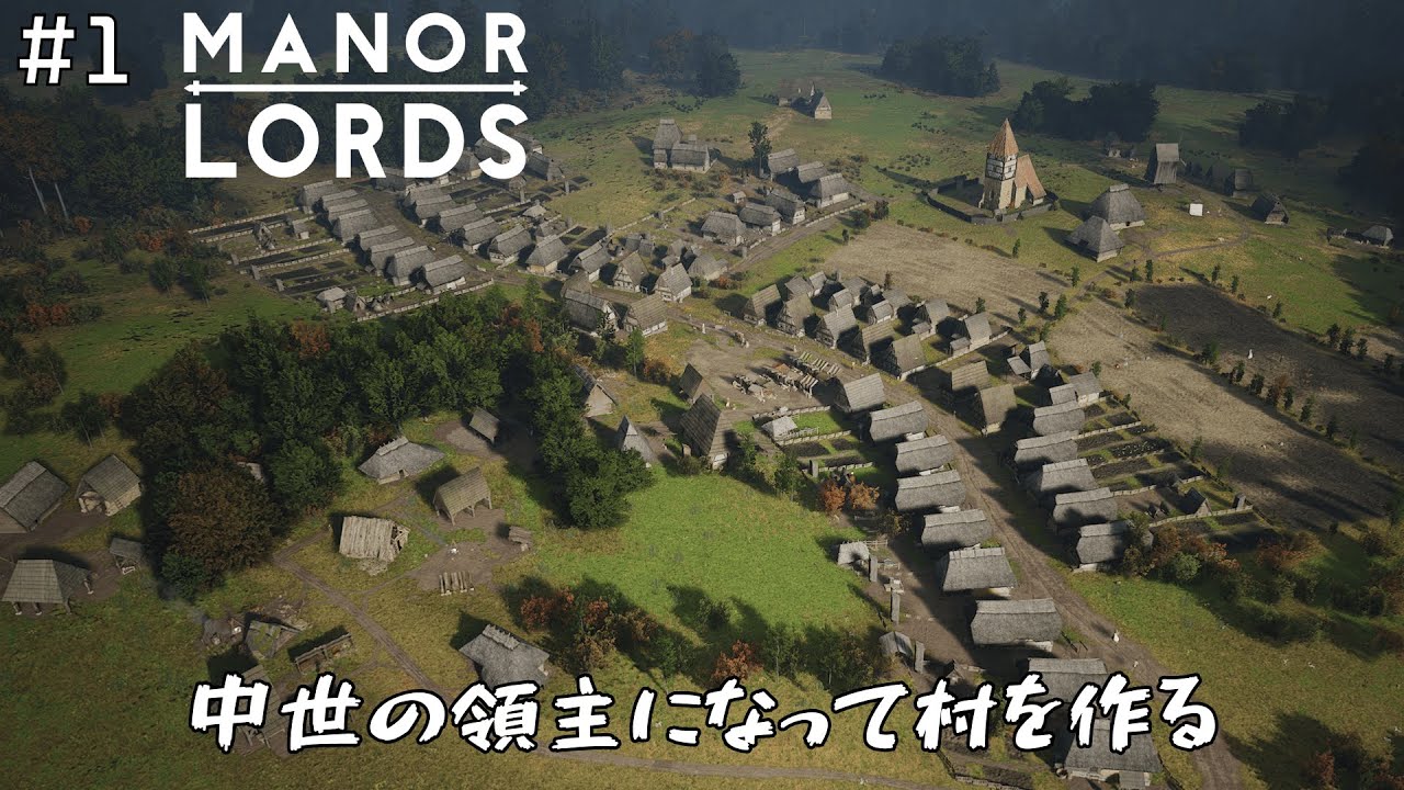 #1【Manor Lords】中世で領主となり村を作るシュミレーションゲーム