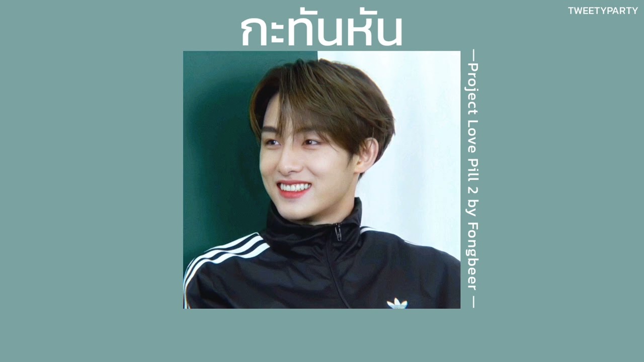 ꒰เนื้อเพลง꒱ กะทันหัน - Project Love Pill 2 by Fongbeer𖥧