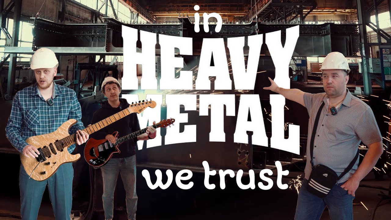 Как это сделано? Стальные мосты. Тюменский Heavy Metal