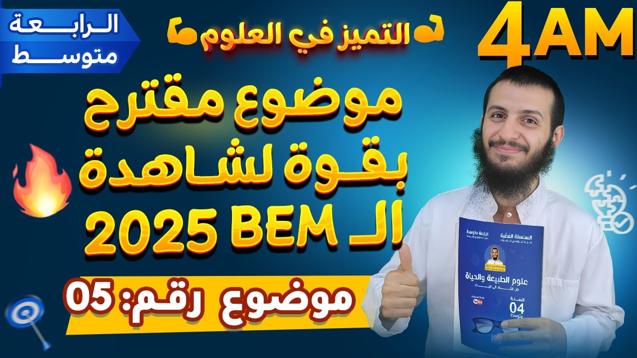 اختبار جد مقترح لرابعة متوسط علوم طبيعية