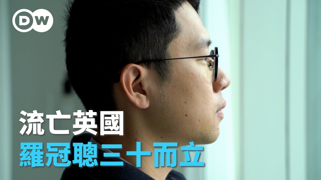 流亡英國四年，羅冠聰三十而立｜DW獨家視角