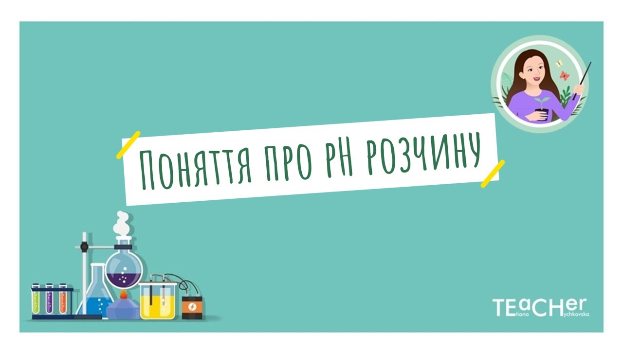 Поняття про рН розчину. Значення рН. Лабораторні досліди 1-3