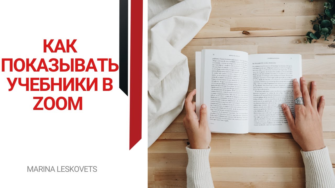 КАК ПОКАЗЫВАТЬ УЧЕБНИКИ В ZOOM? | ОНЛАЙН-РЕПЕТИТОР