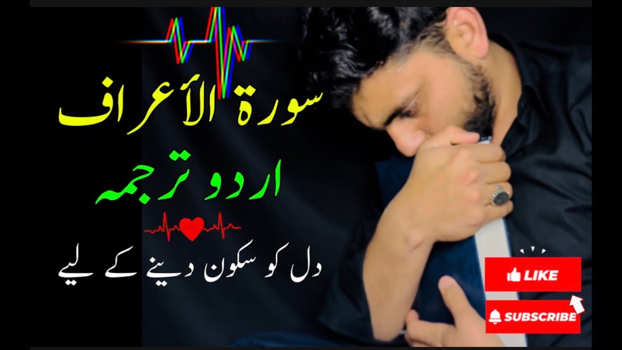🔴 Live | سورۂ الاعراف (اردو ترجمہ کے ساتھ