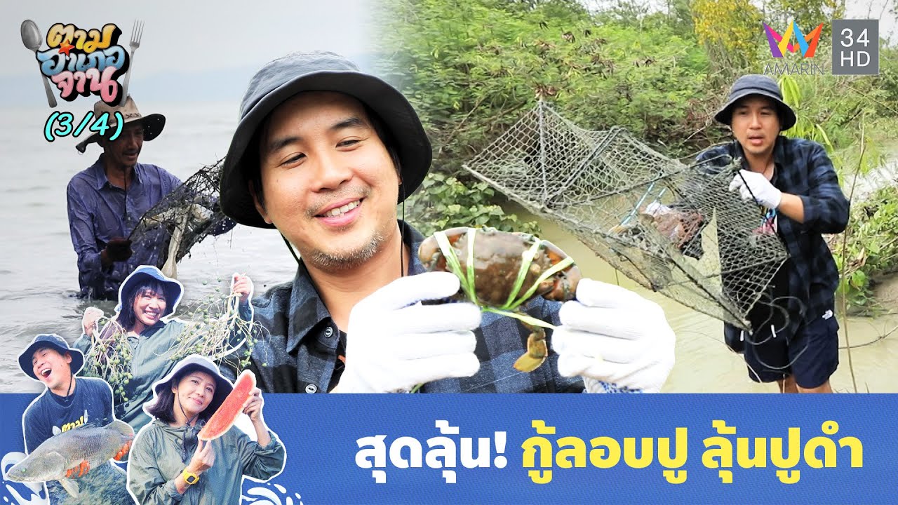 กู้ลอบลุ้นปูดำ วัตถุดิบจานอร่อย | ตามอำเภอจาน | 20 ม.ค. 69 (3/4)