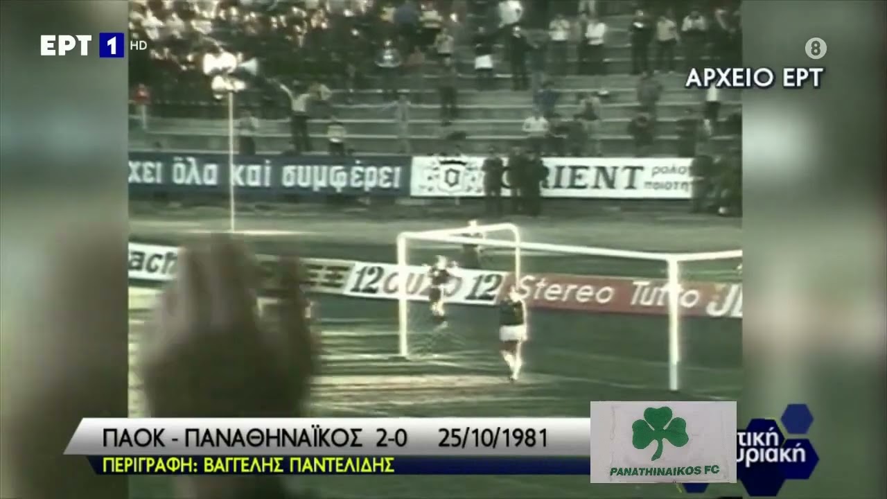 6η ΠΑΟΚ-Παναθηναϊκός 2-0 (1981-82)