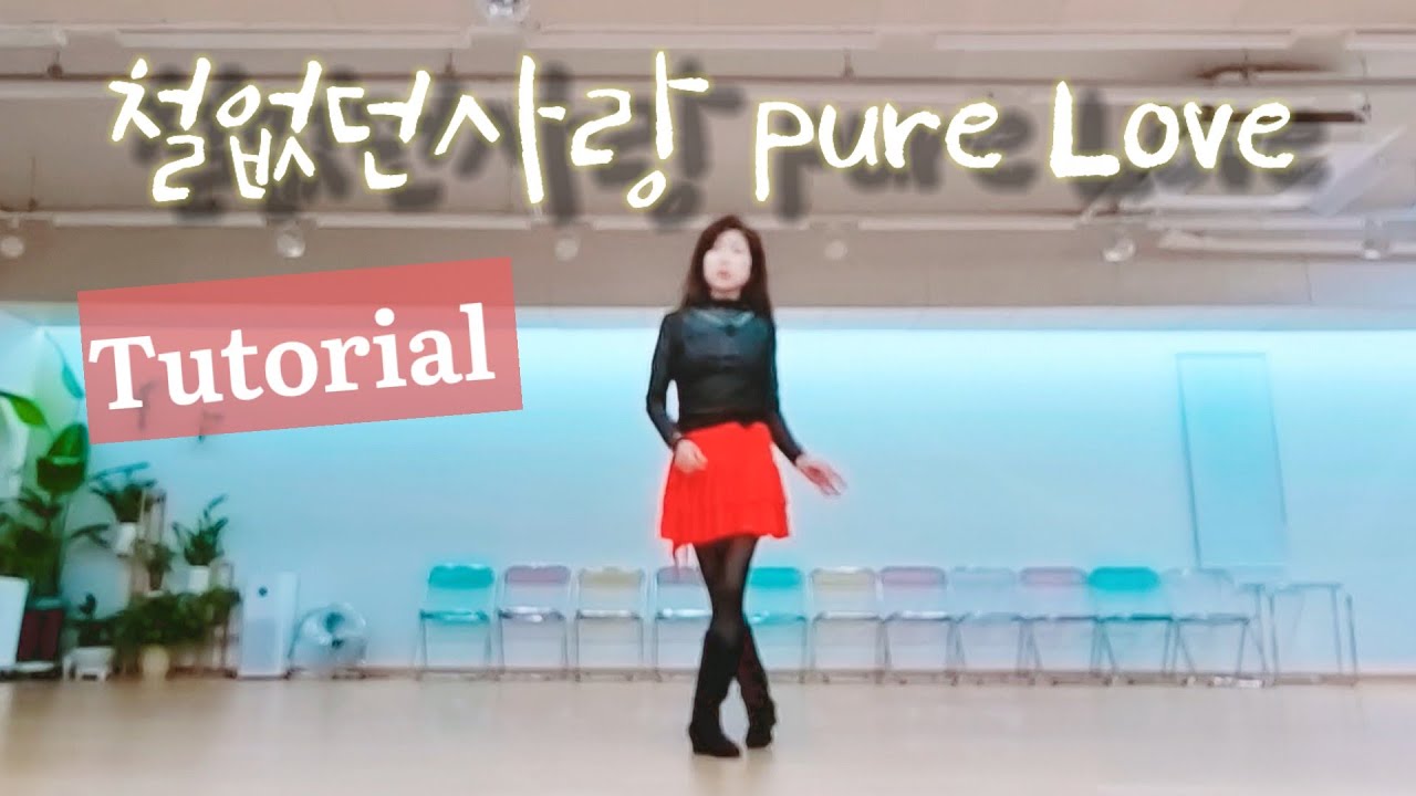 👠 철없던사랑 pure Love LineDance/Beginner/미스터팡/Woeyeonlinedance