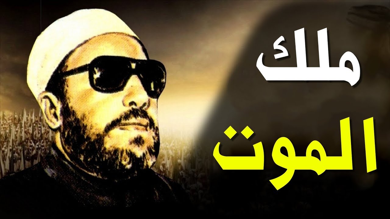 اقوى خطب الشيخ كشك - ملك الموت