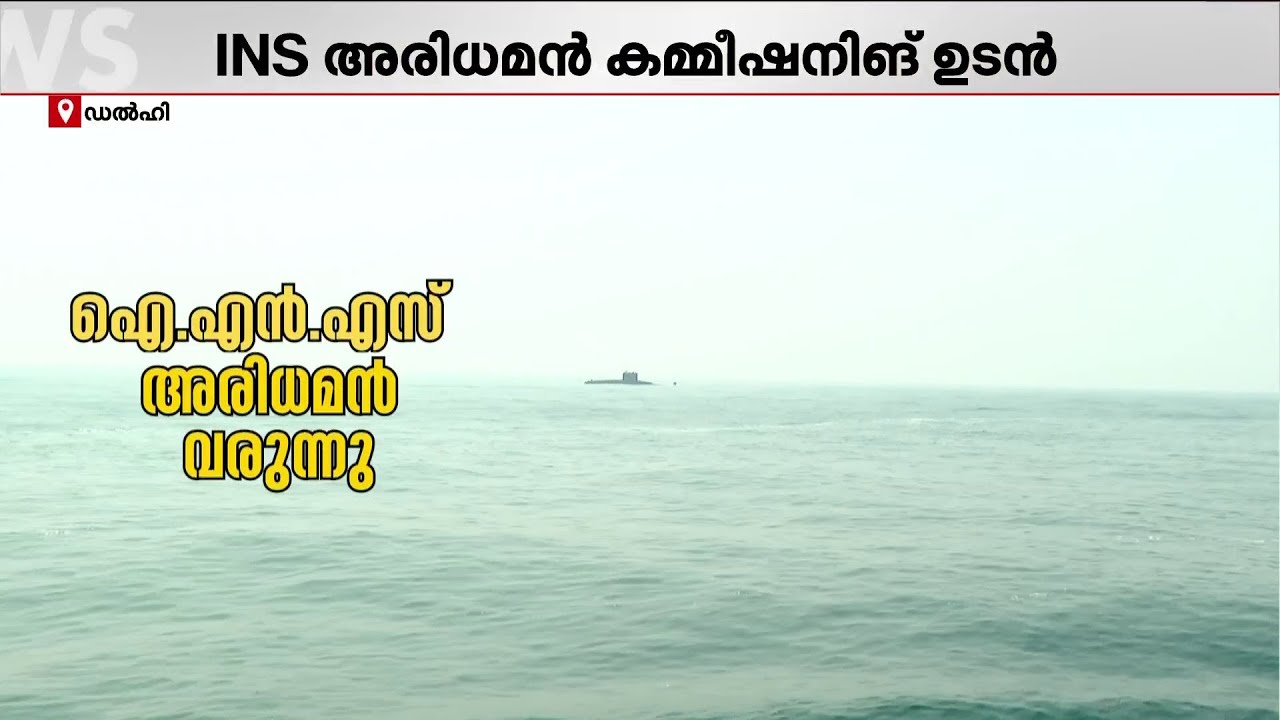 കടലിൽ ഇന്ത്യൻ കരുത്തുകാട്ടാൻ INS അരിധമൻ; മൂന്ന് മാസത്തിനുള്ളിൽ കമ്മീഷൻ ചെയ്യും