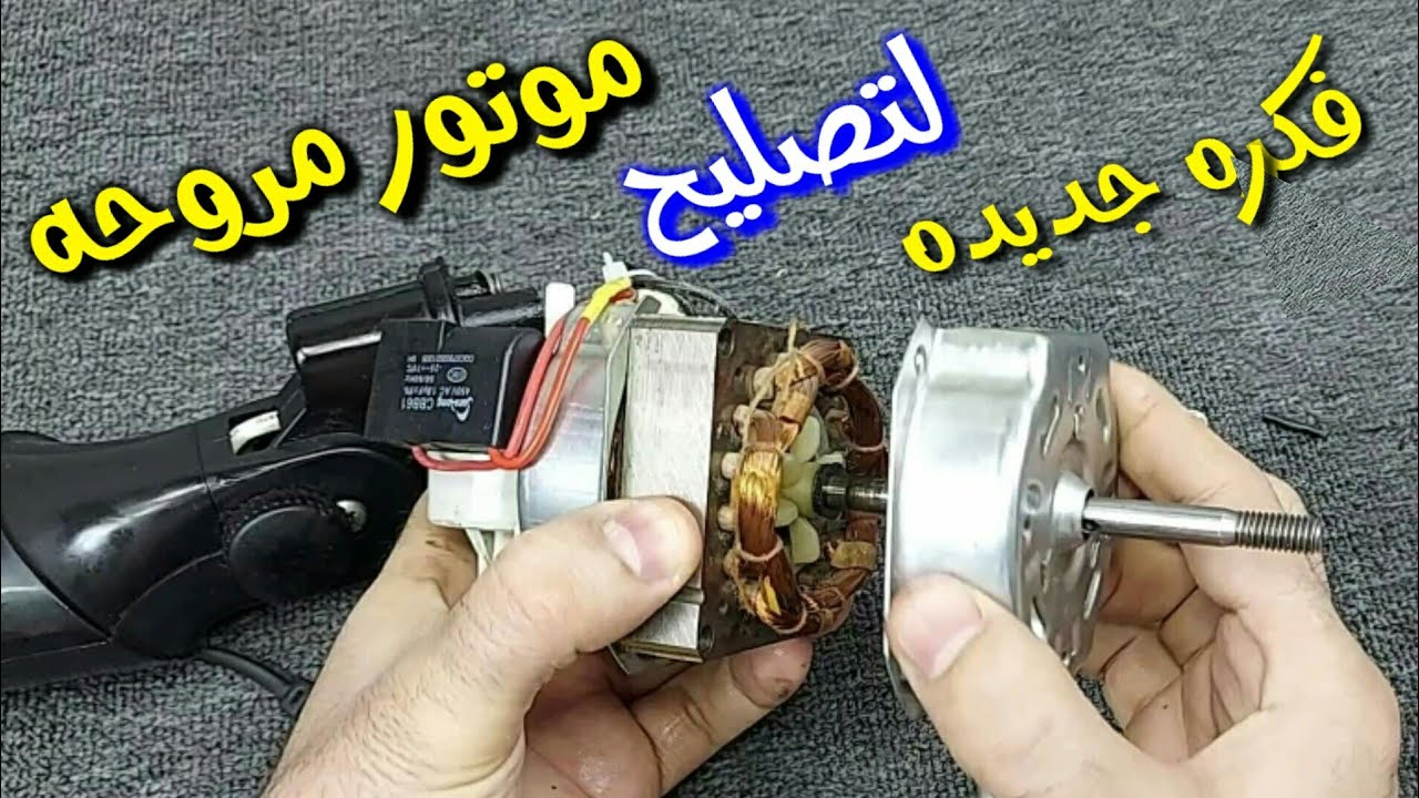 أسرار جديده لتصليح موتور المروحه قافش_بيزن_بيسخن_ضوافر مكسوره