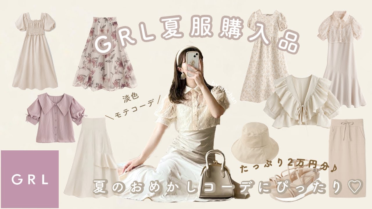 〔 GRL 〕夏服2万円分購入品紹介🕊🩰 夏のおめかしコーデにぴったりな上品ガーリーアイテム🤍