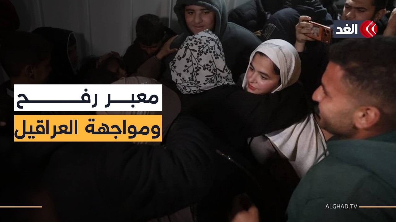 وصول 25 من العائدين الفلسطينيين إلى مجمع ناصر الطبي عبر معبر رفح البري