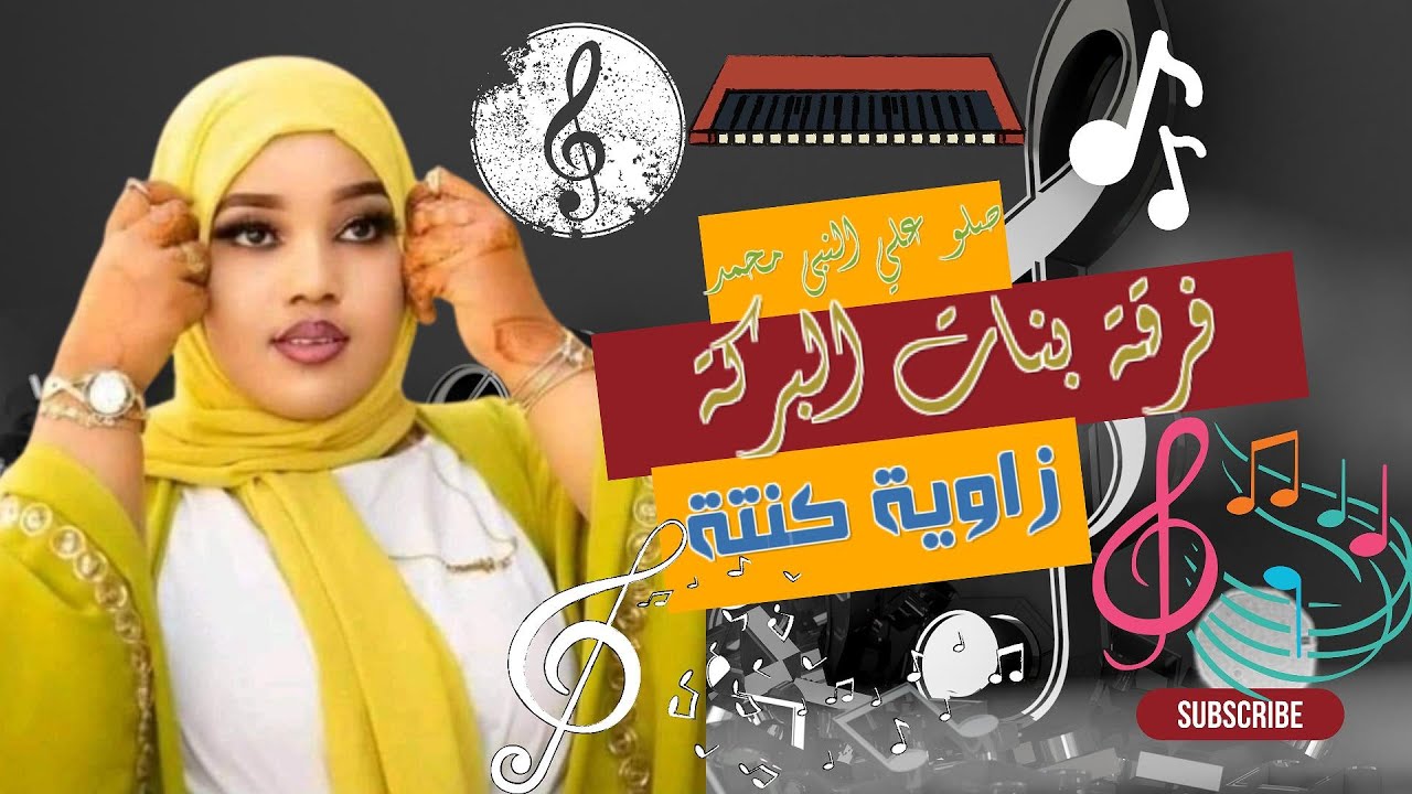 صــــــــــلو علــى النبـــــــي مــــــــحمد 🎹🎼فـــــــرقة بنـــــــــات البــــــــــــــــــــركة