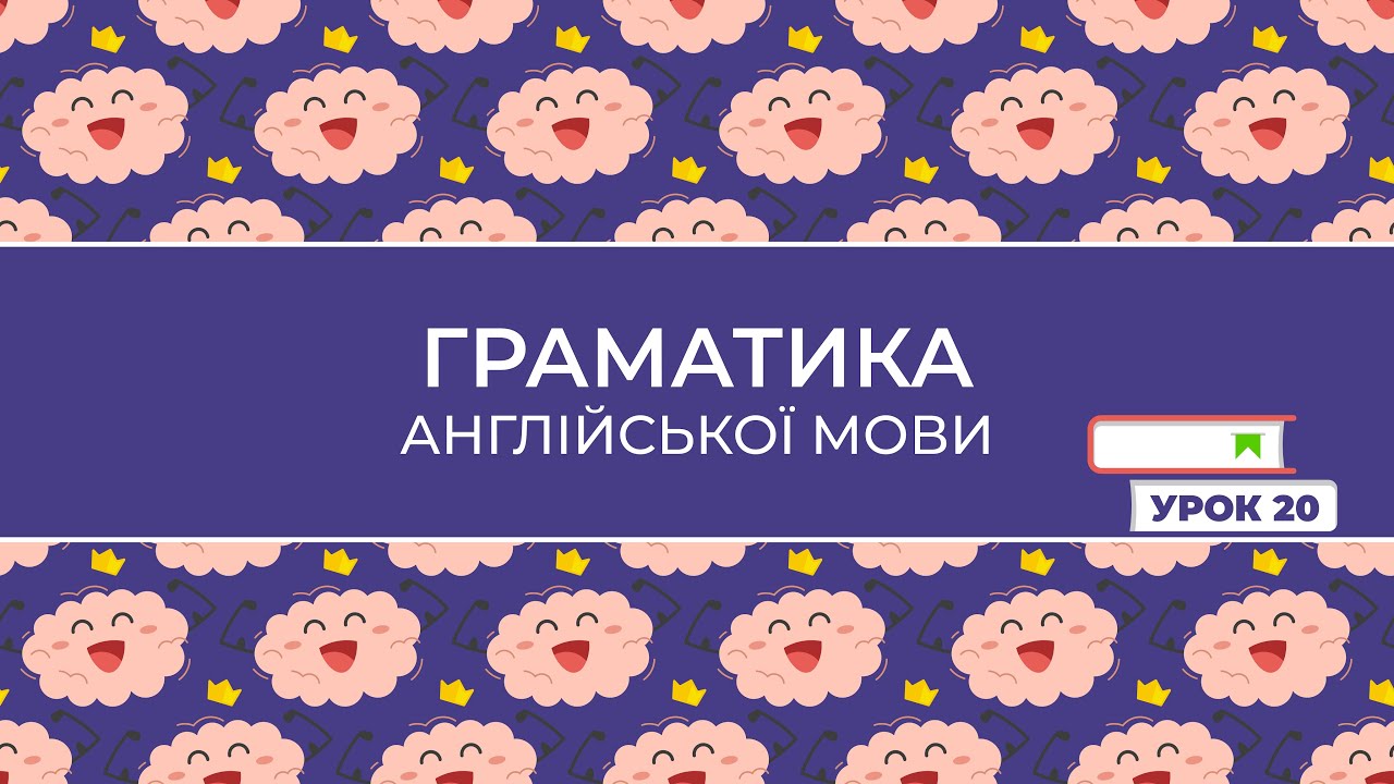 20 Простий теперішній час