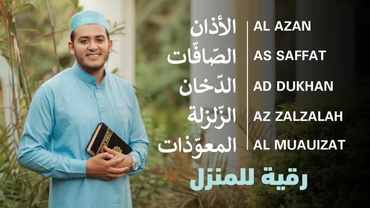 الأذان، سورة الصافات، الدخان، الزلزلة، المعوذات - رقية و تحصين للمنزل و أهله - Ruqiah