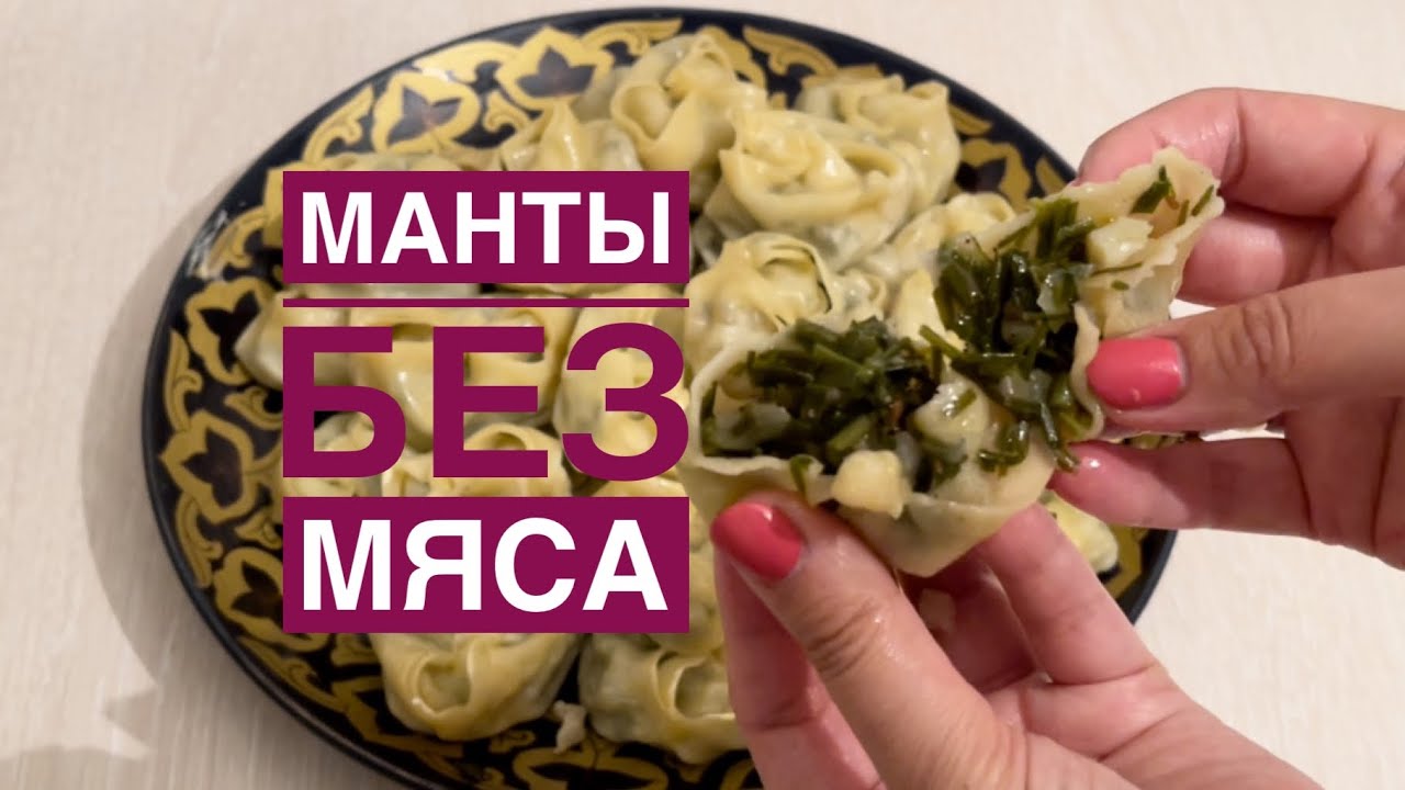 Теперь готовлю только так! МАНТЫ С ДЖУСАЕМ! Манты БЕЗ МЯСА! |SUB #мантысджусаем