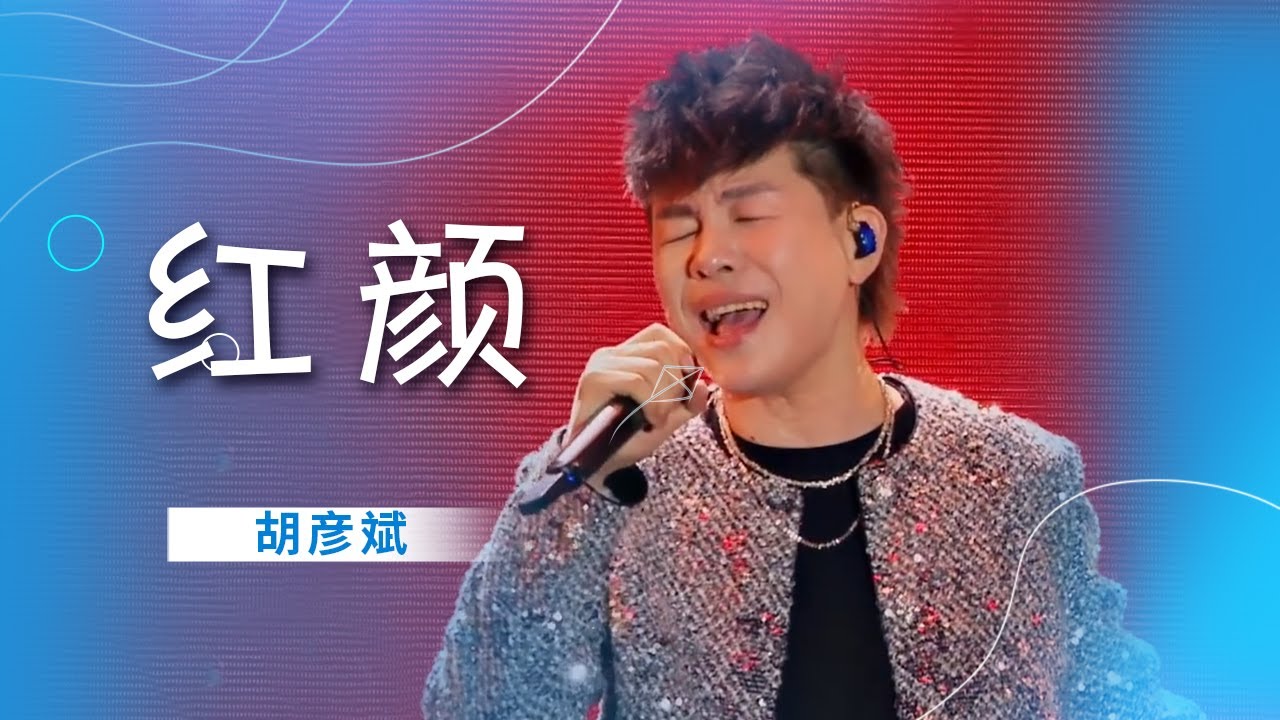 听胡彦斌倾情演绎经典《红颜》 独特声线唤醒千年感动 [精选中文好歌] | 中国音乐电视Music TV