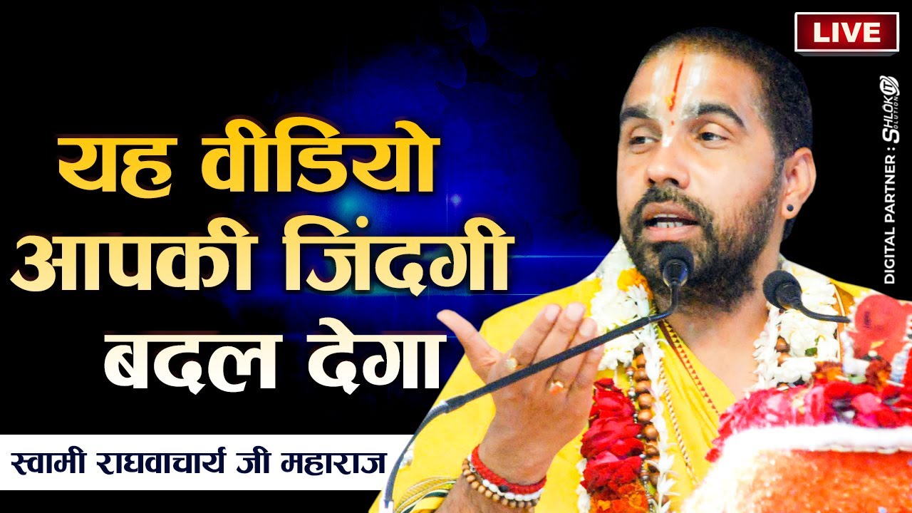 यह वीडियो आपकी जिंदगी बदल देगा - Sanatan Dharm | सनातन धर्म | Jagadguru Raghvacharya Ji Maharaj