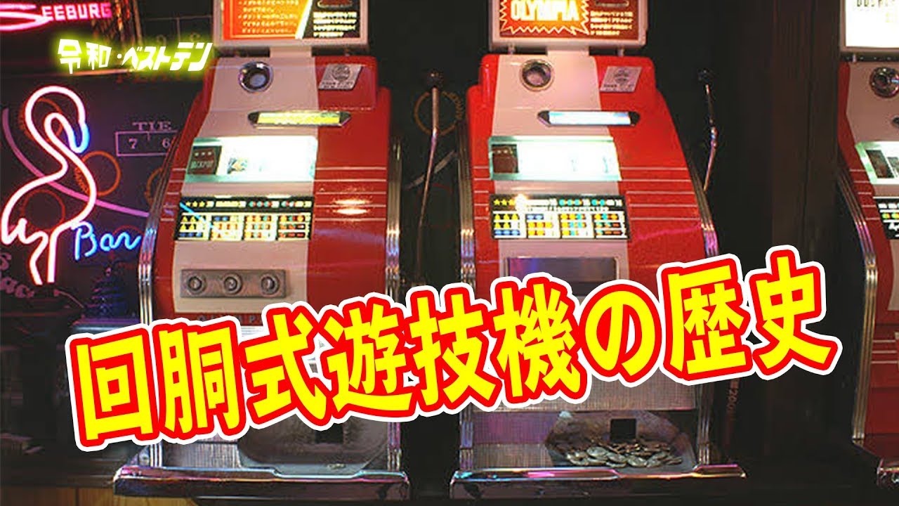 パチスロの進化の歴史　0号機から1号機　爆裂ＡＴの4号機からやっと定着した5号機を超えて今の6号機　スロット
