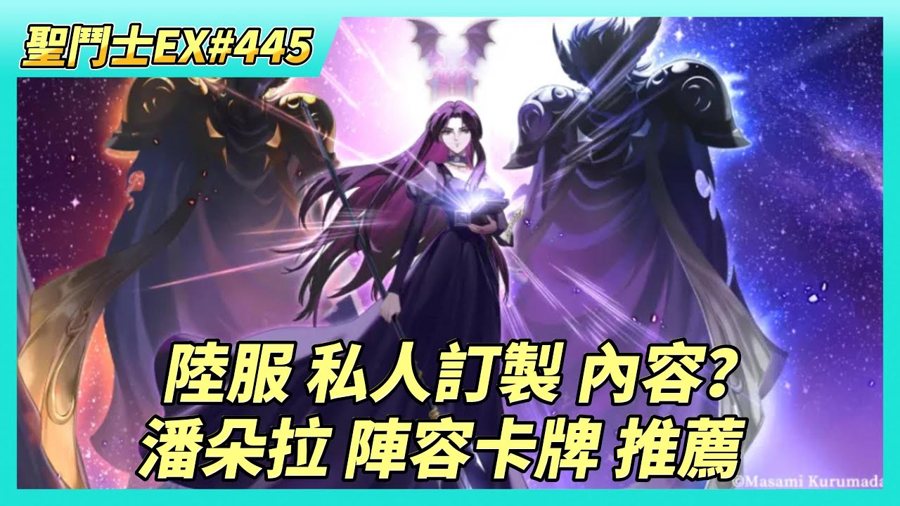 《聖鬥士星矢EX》# 445 假日福利序號支援 | 陸服：私人訂製 跟台服的差異性 | 冥界指揮官 潘朵拉 陣容/聖器/究極之力搭配推薦 | 海魔女 進階+34 | 100抽！海界招募 抽歪也是沒辦法