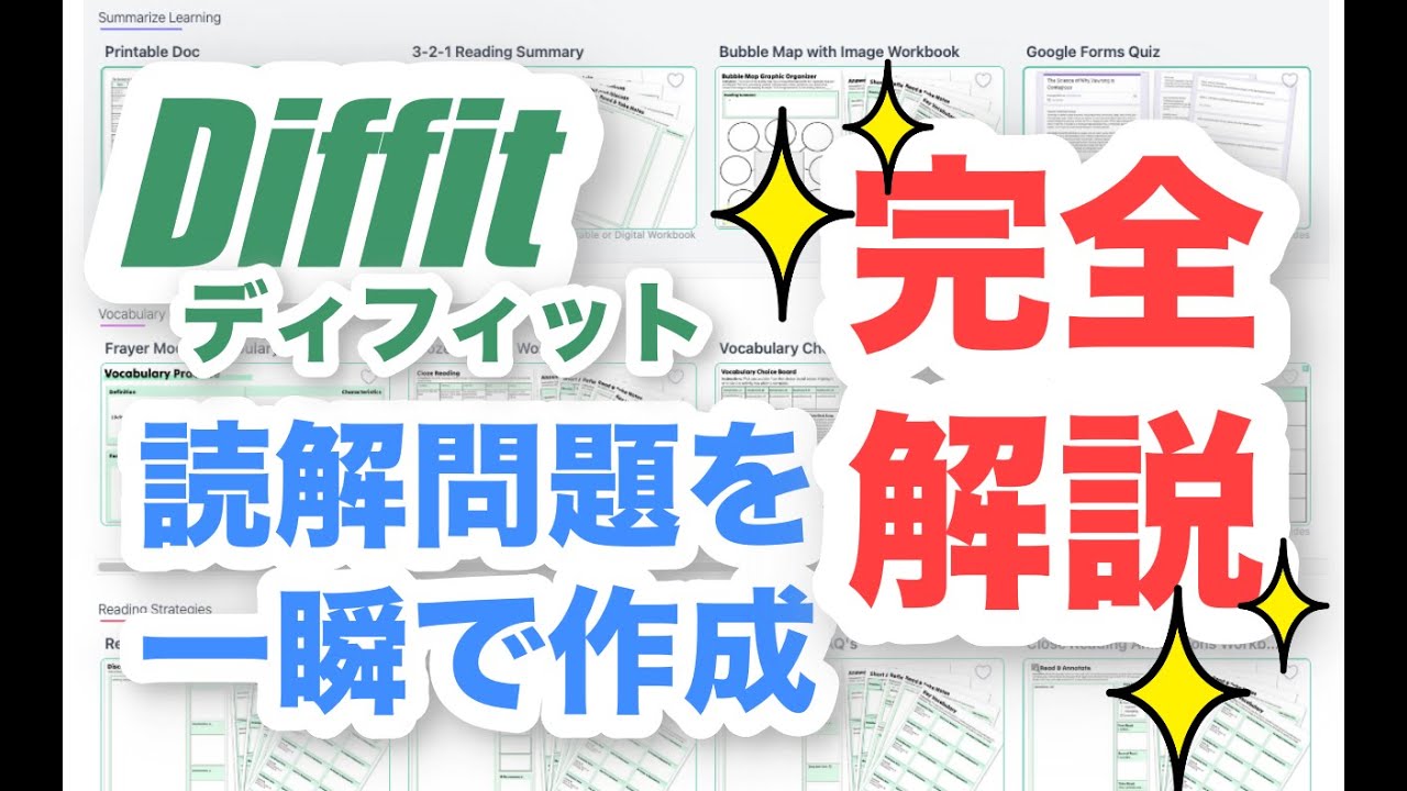 【Diffit】AIツールで読解問題を一瞬で作成！｜ディフィットの使い方を徹底解説