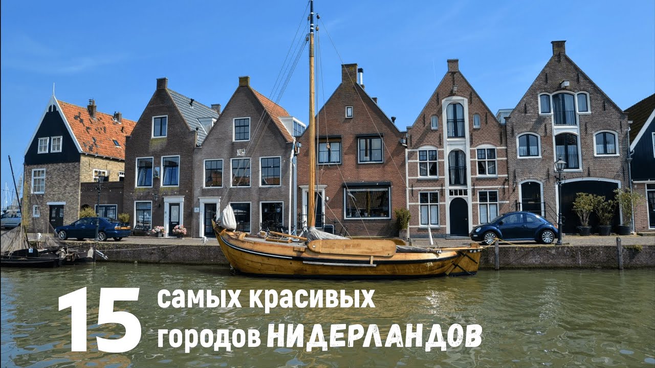 Самые красивые города Нидерландов