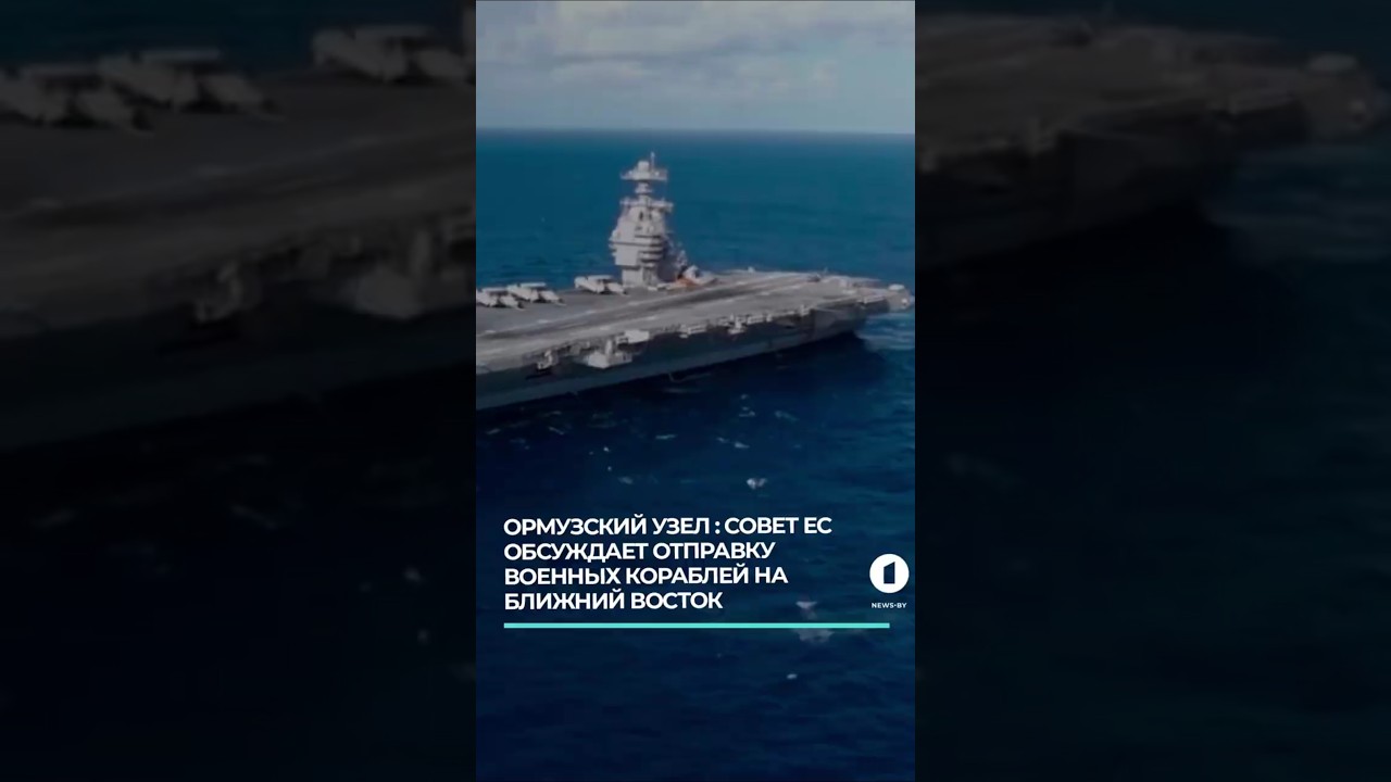 Главы МИД Евросоюза обсуждают отправку своих военных кораблей в Ормузский пролив #ормузскийпролив