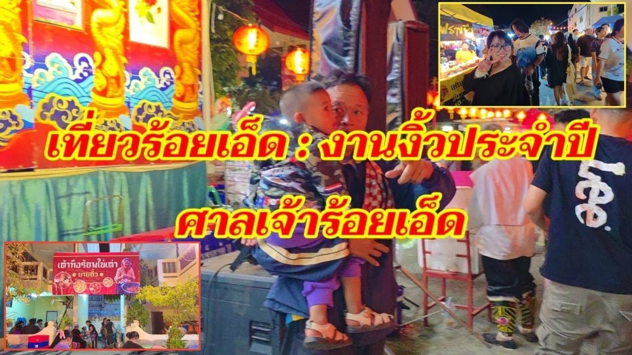 เที่ยวร้อยเอ็ด : งานงิ้วประจำปี ศาลเจ้าร้อยเอ็ด @sansonyoutube 
