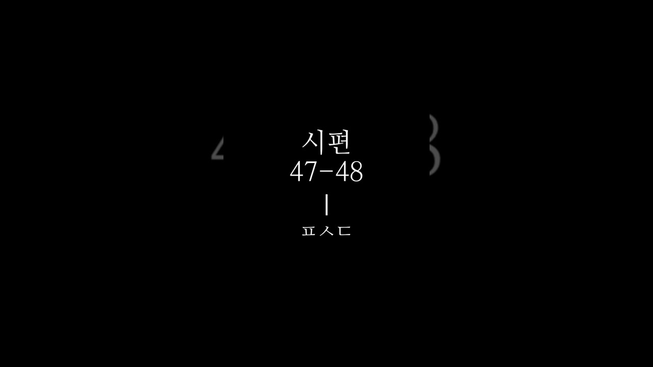 시편 47-48ㅣ 자기 전 잠잘 때 잠자며 듣는 말씀ㅣ성경 읽기 듣기ㅣPsalms 47-48 reading Korean