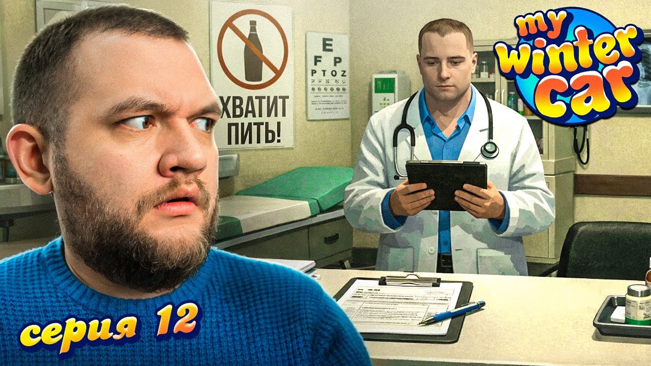 ЛЕЧУСЬ ПОД НАБЛЮДЕНИЕМ - My Winter Car #12