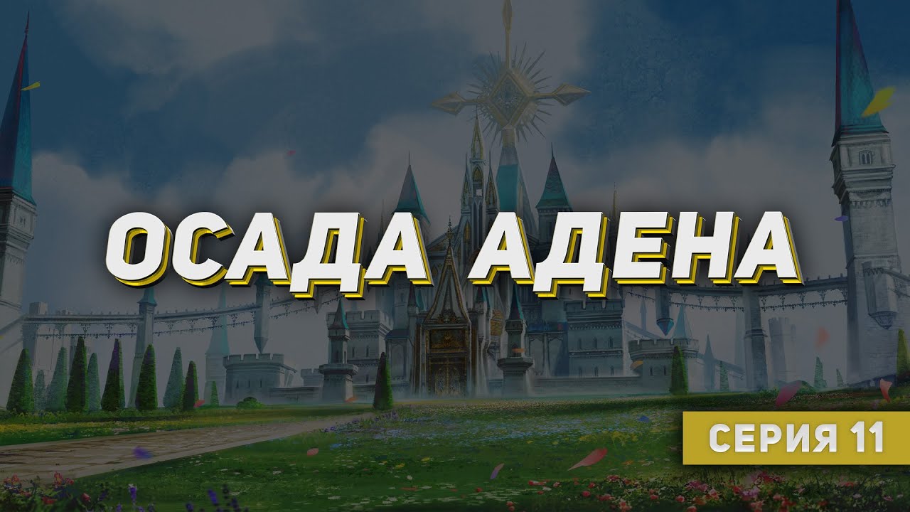 Осада №15. на Elcardia. Затем 2 часа PvP зона в Свержении. 127 ШК. Lineage 2 на руоффе