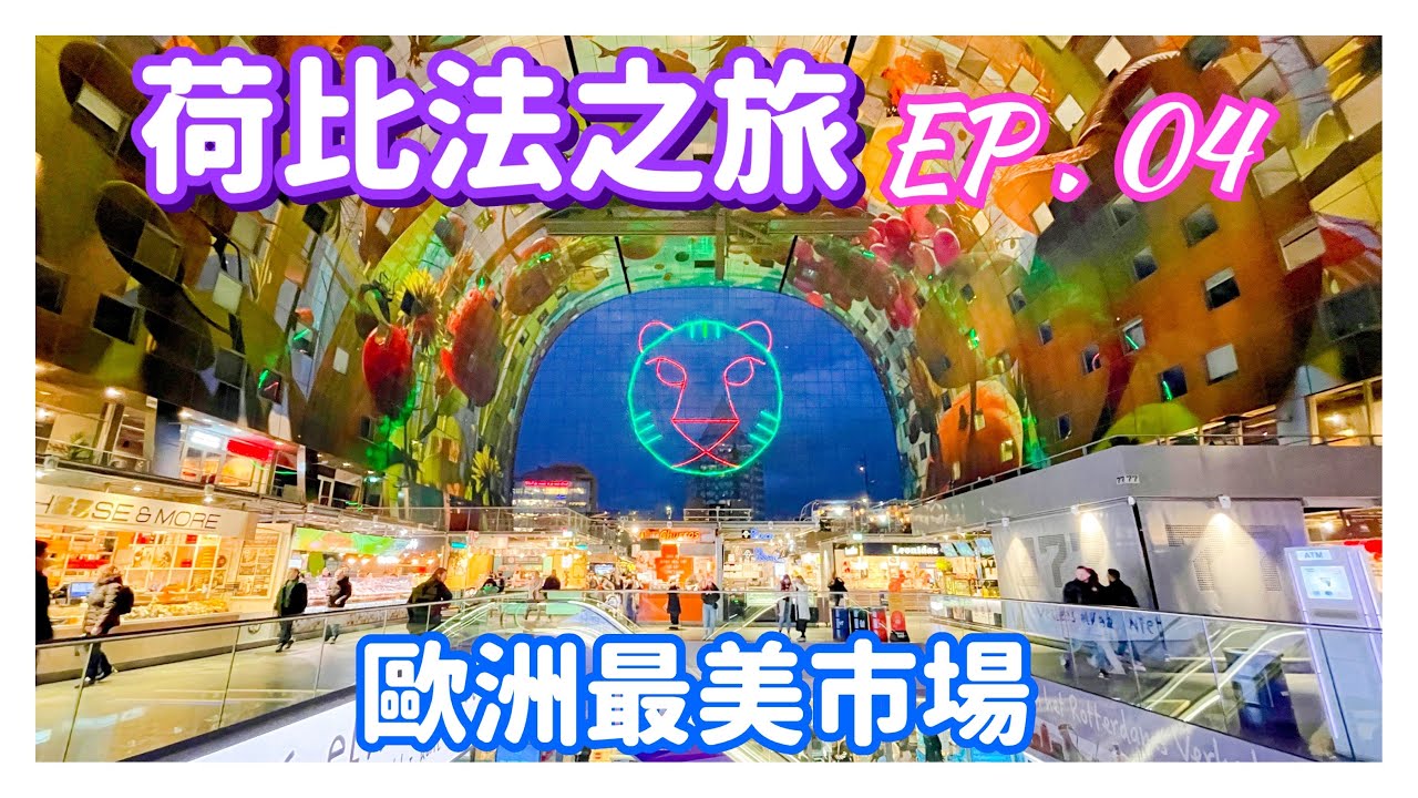 【荷比法之旅 EP- 4】🇳🇱 荷蘭 鹿特丹「Markthal 拱廊市場」，超好吃「炸薯條」  ( 完整紀錄 )  | Netherlands | Europe Travel 4K