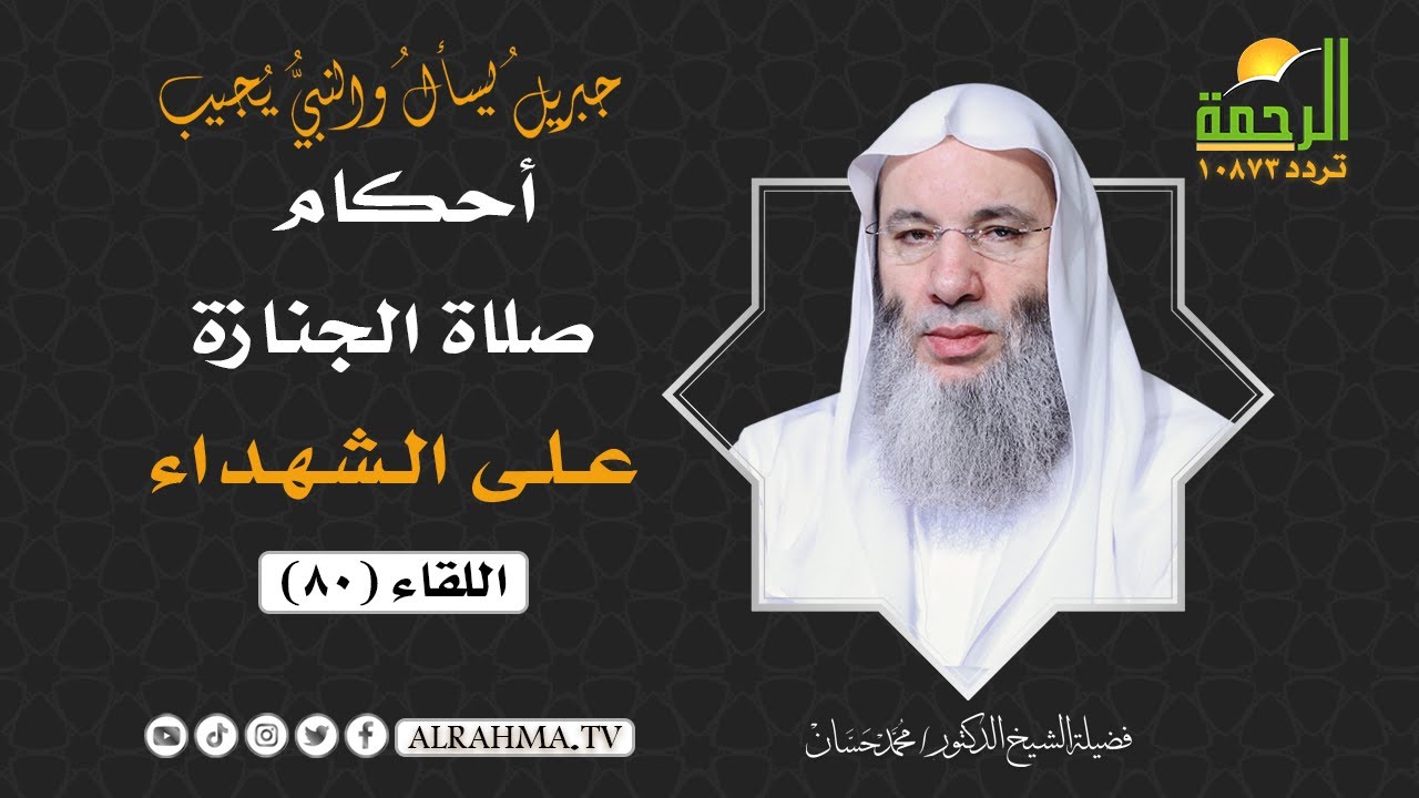 أحكام صلاة الجنازة { على الشهداء } برنامج جبيرل يسأل || لفضيلة الشيخ د: محمد حسان