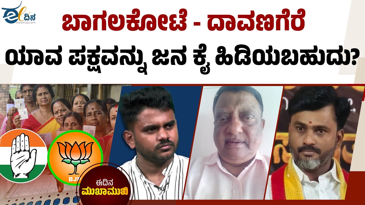 Bagalkot - Davangere By Election : ಜನ ಇದೇ ಪಕ್ಷವನ್ನು ಕೈ ಹಿಡಿಯುತ್ತಾರೆ | Panel Discussion