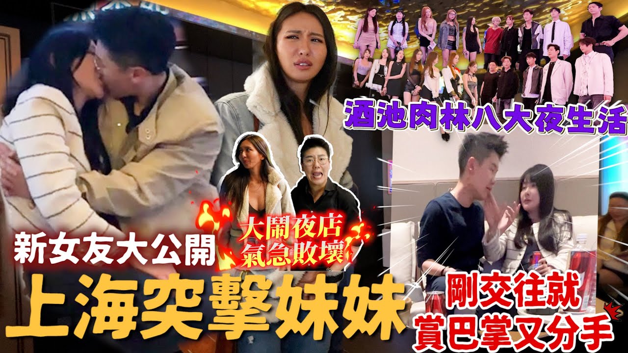 Maze｜上海突擊妹妹 新女友大公開👩🏻‍❤️‍👩🏿 原地賞巴掌又分手？展現酒池肉林夜場八大實力｜feat. 萬萬兩刀削牛肉麵