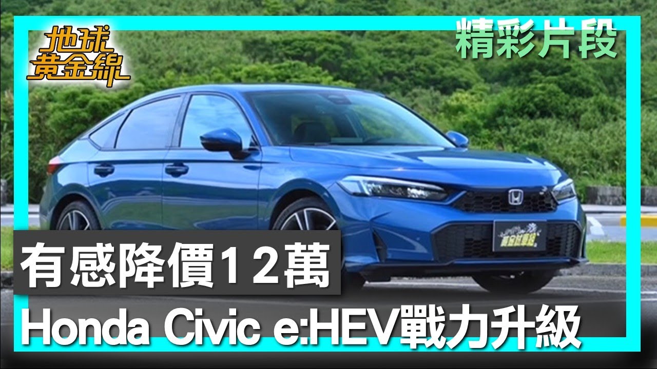 有感降價12萬 全新小改Honda Civic e:HEV戰力升級 地球黃金線 20251010 (3/4)