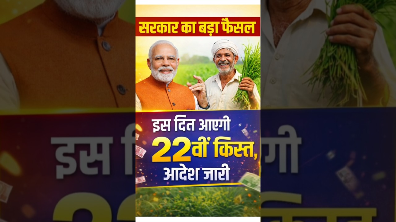 Pm kisan 22th installment date 2026 | 28 February को आयेगी 22वीं किस्त 2026 | pm kisan yojana 2026