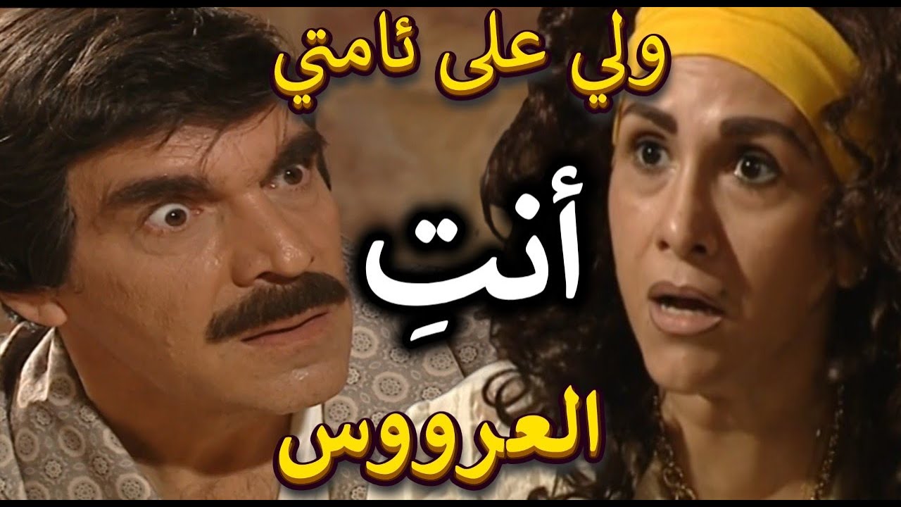 أجمل لوحات مرايا | المنحوس تزوج بليلة الدخلة اكتشف وجه عروسته الحقيقي أكل كم مرتب | ياسر العظمة