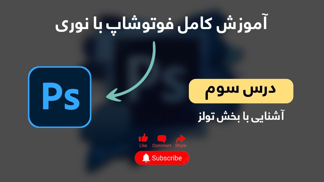 آموزش ابتدایی فوتوشاپ با نوری (درس سوم)