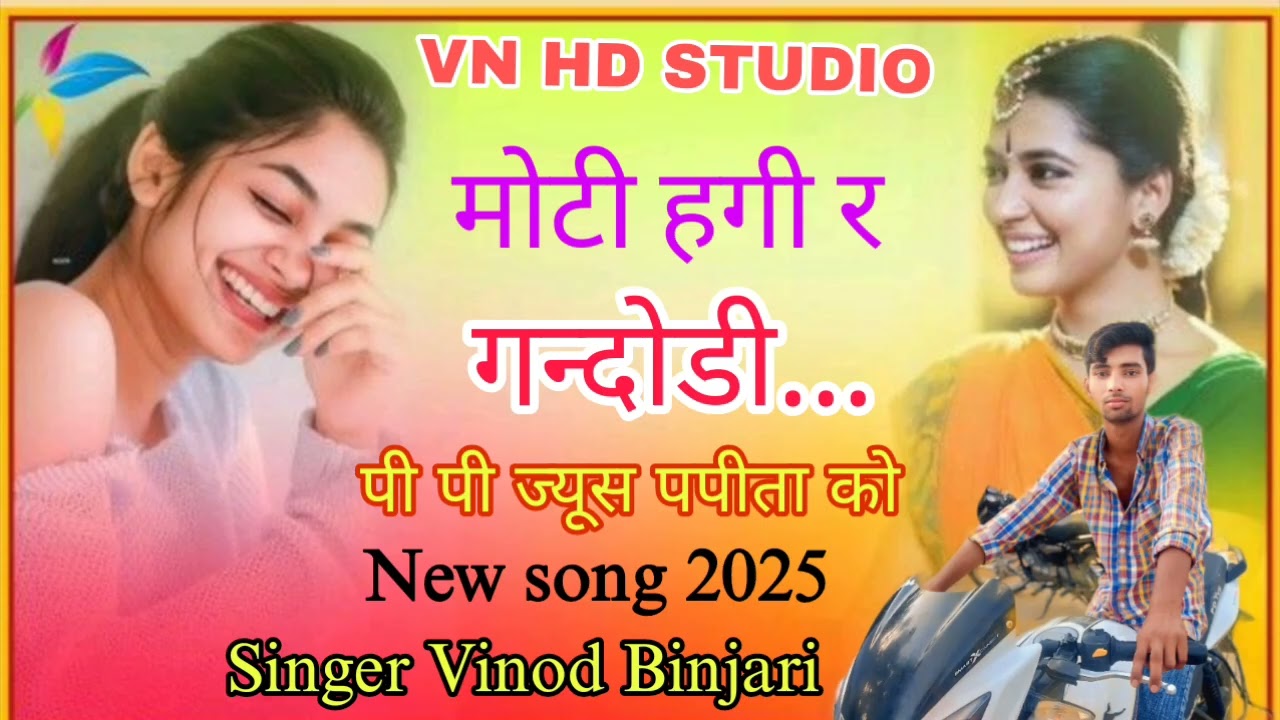 वायरल डीजे सोंग हर जगह चलेगा / मोटी हगी र गन्दोडी पी पी ज्यूस पपीता को / Singer Vinod Binjari