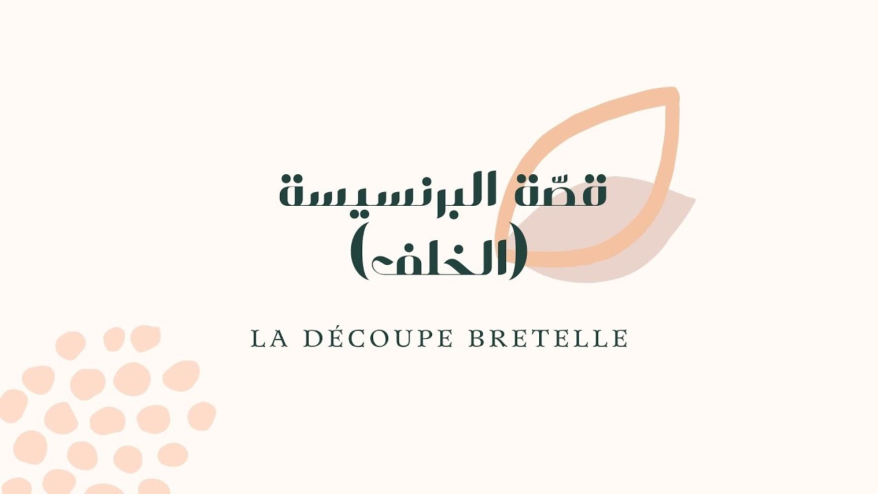 الدرس التاسع | قصّة الأميرة (الخلف) | la découpe bretelle