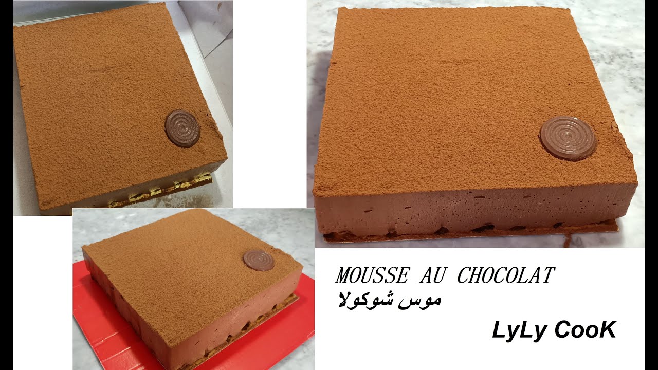 كيكة موس بالشوكولا  mousse au chocolat lyly cook