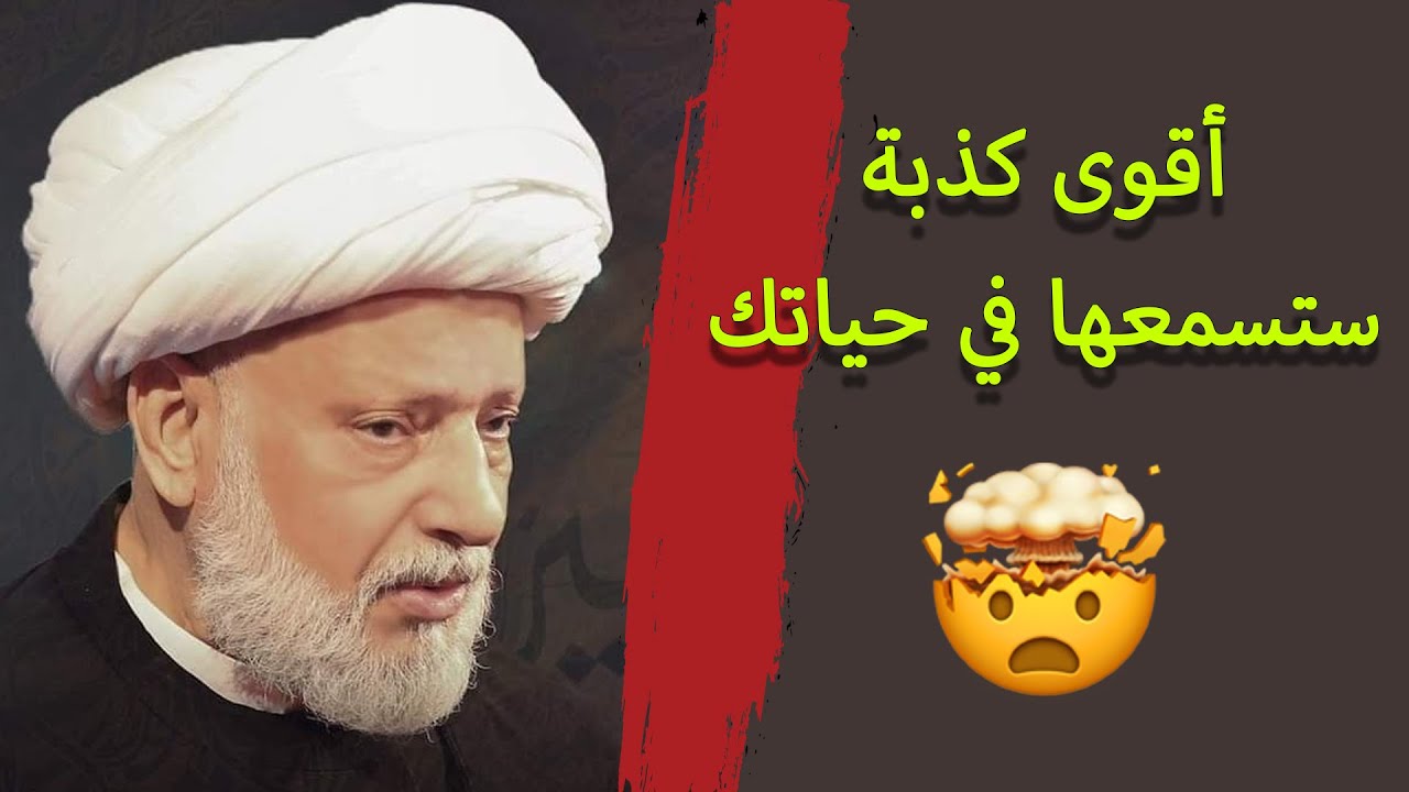 أقوى كذبة ستسمعها في حياتك من اهل العمائم في برنامج خمينيات
