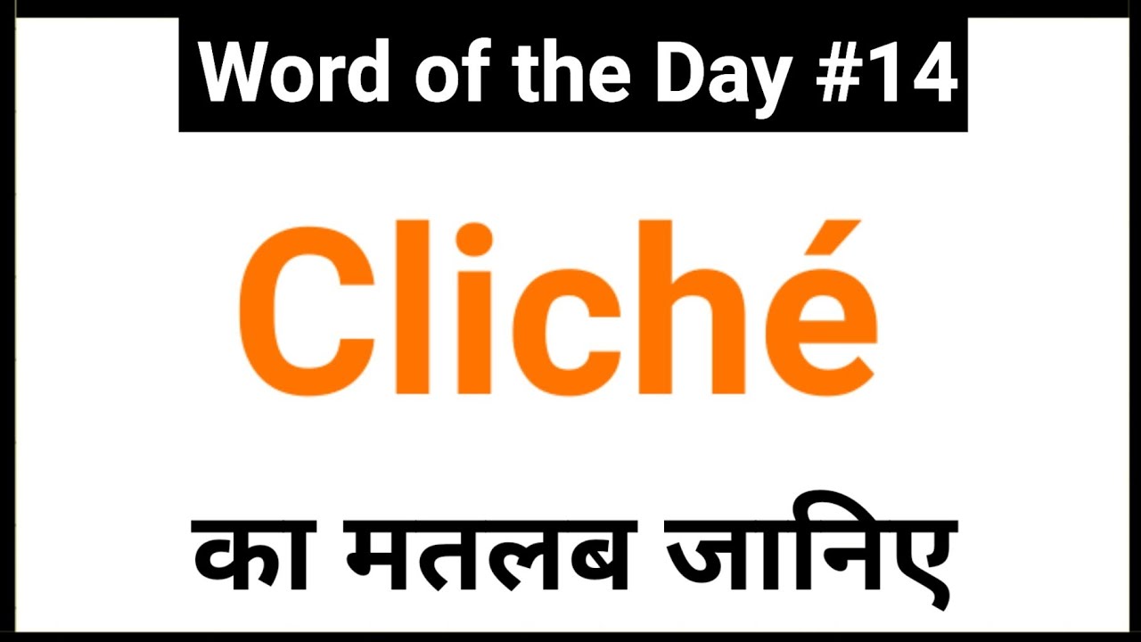 Cliché का मतलब जानिए | Meaning and Examples of Cliché | Word of the Day 14 | JP