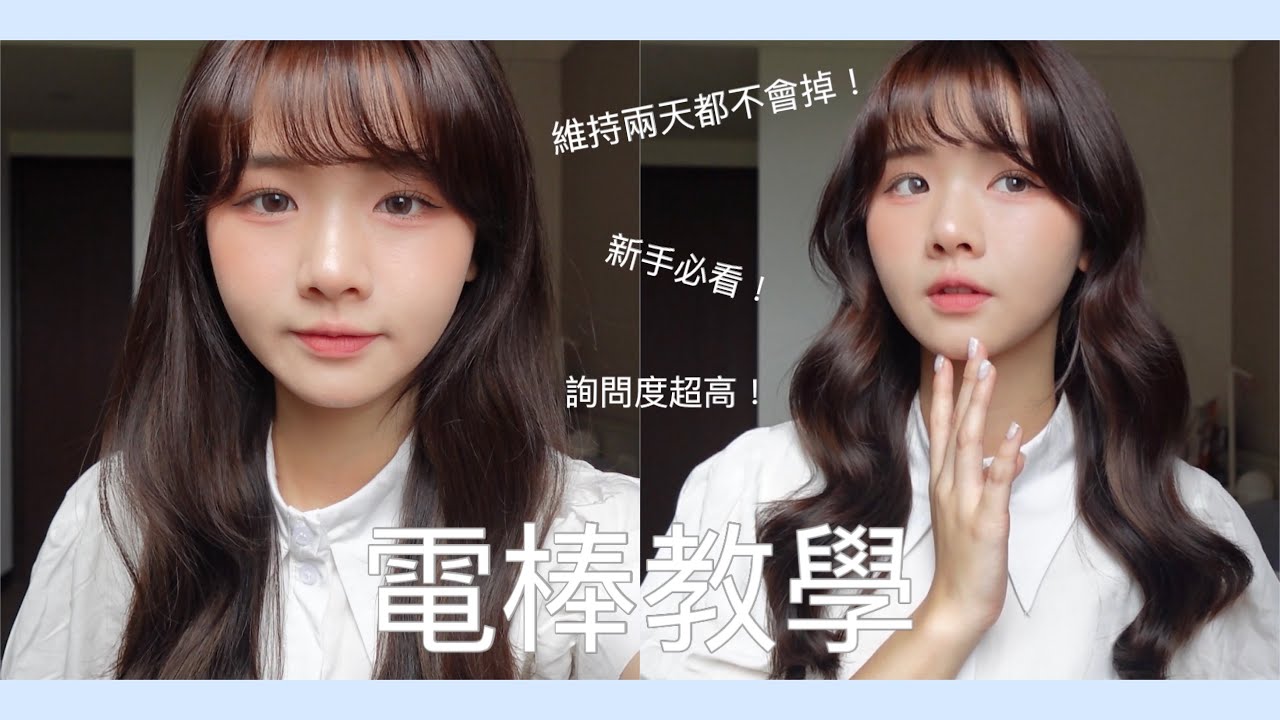 HAIR | 新手必學的法式捲髮 電棒捲教學一學就會 詢問度爆表💖趕快學起來吧！！！禎禎eeeee