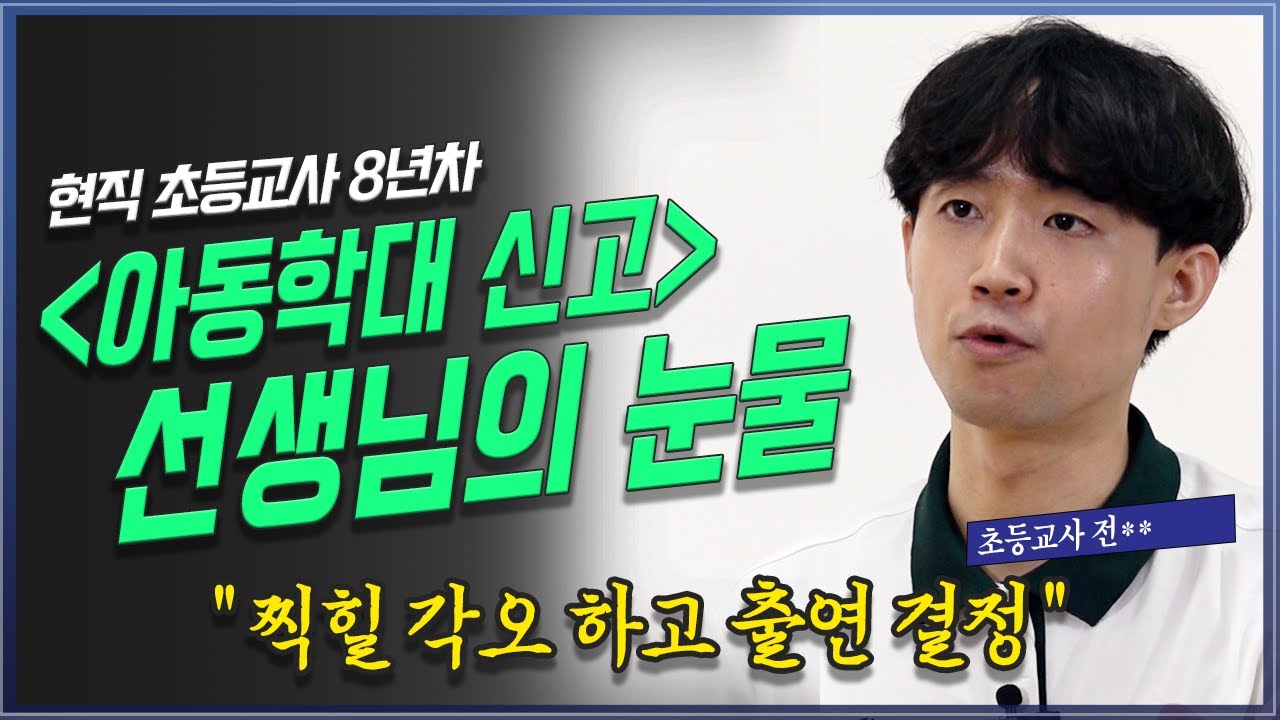 신고만 하면 바로 직위해제? 아동학대 신고로 망가지는 교사 @방송대지식 초등 교사 | 아동 학대 | 징계 | 자살 | 서이초