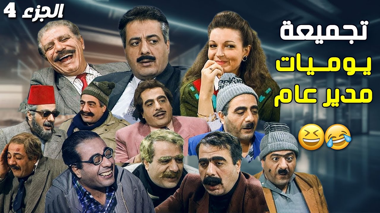 المدير العام وما أظرف تنكراته 😆🔥 مشاهد كوميدية من القلب 🤣