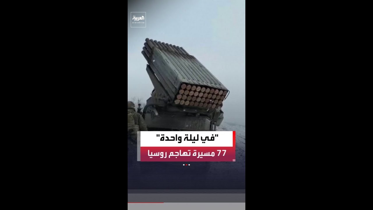 وزارة الدفاع الروسية: أنظمة الدفاع الجوي تدمر 77 طائرة مسيّرة أوكرانية خلال الليل فوق عدة مناطق